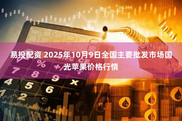 易投配资 2025年10月9日全国主要批发市场国光苹果价格行情
