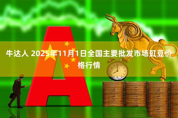 牛达人 2025年11月1日全国主要批发市场豇豆价格行情