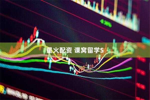 星火配资 课窝留学S