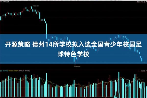 开源策略 德州14所学校拟入选全国青少年校园足球特色学校