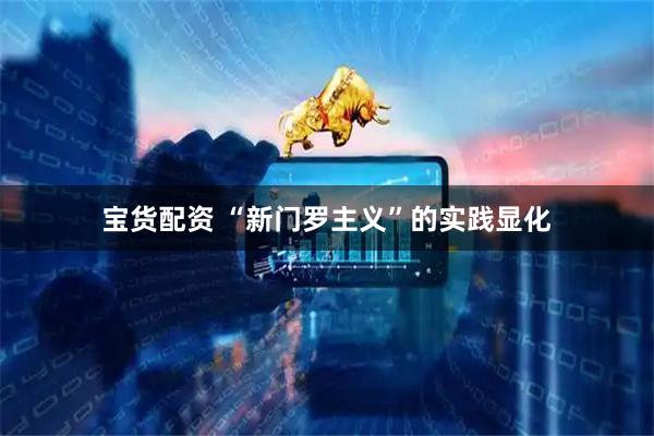宝货配资 “新门罗主义”的实践显化