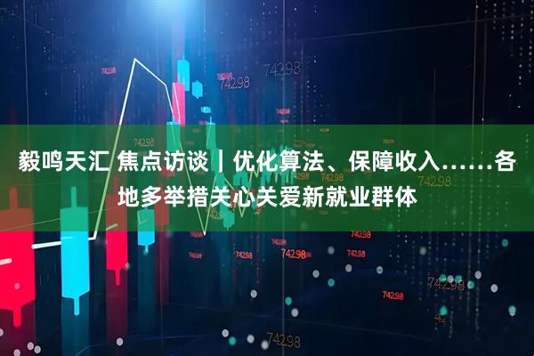 毅鸣天汇 焦点访谈｜优化算法、保障收入……各地多举措关心关爱新就业群体